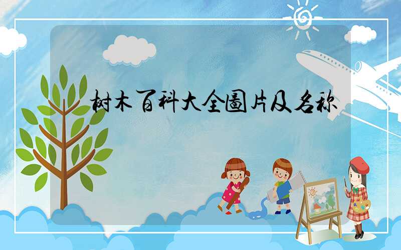  树木百科大全图片及名称